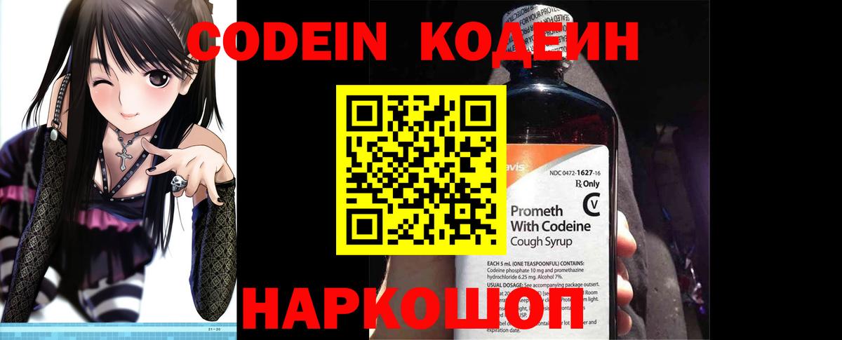 Codein Purple Drank  Вход с VPN  Боровичи  Кодеин напиток Lean (лин) 